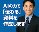 最短即日納品！AIで高品質な資料・企画作成！ます AI活用でプロモーション資料から提案書まで幅広く対応！ イメージ3