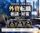 外資系企業への就職、転職アドバイスを行います 大手外資系企業数社勤務経験者が的確なアドバイスをチャットにて イメージ1