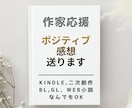小説、漫画、Kindleにポジティブ感想を送ります モチベが上がる、書いてよかったと思える感想をお伝えします イメージ4