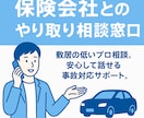 保険・交通事故対応の疑問にお答えします 匿名OK・事故対応の現場経験豊富な専門相談 イメージ1
