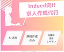 Indeed向け求人原稿をAIを活用して作成します 他媒体でも流用しやすい求人原稿を作成します イメージ1