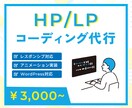 格安で高品質なHP/LPコーディング代行承ります コーディングでお困りの方に！レスポンシブ対応込み！ イメージ1