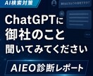 EOの次はAIEO。AI時代の集客対策します ChatGPTでの自社の見え方を診断します イメージ1