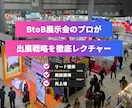 BtoB展示会のプロが出展戦略をレクチャーします リード獲得/商談獲得につながる展示会戦略・運用を提案！ イメージ1