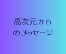 高次元メッセージをお届けします 高次元の視点から、あなたの「今」を照らすメッセージ イメージ1