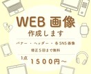 格安でWEB画像制作します 1500円◎バナー・ヘッダー・各SNS広告画像作成 イメージ1