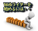 Webライターの世界へ！あなたのスタート応援します 案件の探し方や提案の作成方法など受注しやすい環境作りもご紹介 イメージ1