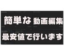 カットなど簡単な動画編集行います 動画編集の基礎的な部分を最安値で行います！ イメージ1
