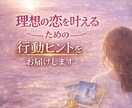 理想の恋愛を引き寄せるヒントをお伝えします 恋愛テクニックではなく、あなたの魅力を見るリーディング イメージ1