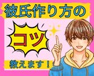 女性限定/彼氏を作るコツ教えちゃいます 彼氏ほしいですよね。そんなあなたを全力サポートします⭐️ イメージ1