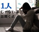 1人では抱えきれないあなたの☆本音☆お聞きします 喧嘩/別れ話/ママ友問題/職場の人間関係/病気の事/モヤモヤ イメージ3