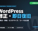 WordPress修正・不具合復旧します 24時間以内対応・コード全公開／不具合は最短即日復旧 イメージ1