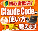 Claude Codeの使い方を丁寧に教えます 特典付き｜初心者歓迎｜導入・初期設定から丁寧にサポートします イメージ1