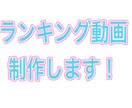 ランキング動画作ります いろいろなランキング制作します！ イメージ1