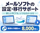 メールソフトの設定と移行をサポートします 既存メール1アカウント・PC1台が対象 イメージ1