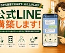 公式LINEを初期設定から集客導線まで構築します リッチメニュー・自動応答・Lステップ対応｜相談無料 イメージ1
