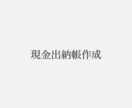 個人事業主の方の現金出納帳の作成を承ります 現金出納帳の作成を行ってきました！ イメージ1