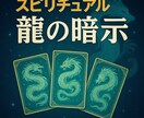 龍神オラクルカードを使いあなたの悩みを解決します 恋愛相手の気持ち、不倫、男性目線で特化して細かく鑑定致します イメージ7