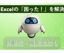 Excel・VBAの「困った！」 解決します 社内SE経験者が関数・VBAの「困った」を解決 イメージ1