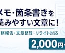 メモや箇条書きを読みやすい文章に整えます 業務報告やメモを自然で伝わる文章に仕上げます イメージ1
