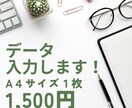 データ入力します 文字入力が苦手な方！！お手伝い致します。 イメージ1