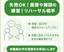 失敗OK！面接や雑談の練習！会話の相手になります 本番前に声に出して練習！人見知りの方の会話練習も大歓迎です！ イメージ1
