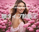 顔タイプ診断◆トレンドのファッションをご提案します フェイスマッチサービス付！一般論ではなく、パーソナルなご提案 イメージ1
