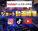 SNSやYouTubeのショート動画をお作りします YouTubeディレクターがクオリティ・納期重視で作成します イメージ1
