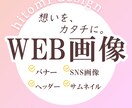 バナーやヘッダーデザインから、想いをカタチにします 未来への想いに寄り添い、伴走いたします＊ イメージ1