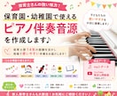 保育士向け！保育で使えるピアノ伴奏お届けします 先生の味方！保育士14年×ピアノ29年…現場目線で演奏 イメージ1