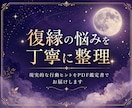 復縁の悩みを現実的に整理しPDF鑑定書で届けます 不安を整理し、次の一歩を見つける鑑定書 イメージ1