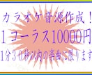 耳コピで打ち込み！カラオケ音源作成致します 1分30秒以内の楽曲の音源作成致します！ イメージ1