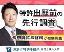 出願前の先行特許調査で、弁理士が特許確率を高めます 類似の特許出願がないか弁理士が調査し権利化率向上をアドバイス イメージ1