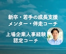 新卒・若手社会人の方の成長応援メンターとなります ◎現状のスキルや仕事に課題がある方への初回相談 イメージ1
