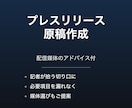 プレスリリースの原稿を作成・監修します 配信媒体アドバイス付でお届けします イメージ1