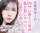 恋愛相談LINE感覚でたくさんお話しします あらゆるDVを経験してきた私だからこそ贈れる言葉です イメージ1