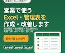 営業で使うExcel・管理表を作成・改善します 案件・進捗・売上集計の管理表を実務向けに整えます イメージ1