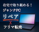 副業×在宅OK！ジャンクPCリペア転売教えます 初心者、知識ゼロ、在宅OK！PC修理×販売副業で稼ぐ新常識 イメージ1