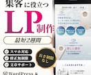 集客に役立つ！LP制作いたします 実績多数。Wordpress×ElementorでLP制作 イメージ1