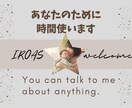 あなたのために時間使います 一緒に何でも考えます！アイディア出し、愚痴、相談なんでも イメージ1