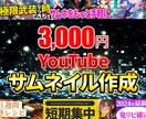 YouTubeのサムネイル作成します 修正無制限！YouTubeサムネイルおまかせください！ イメージ1