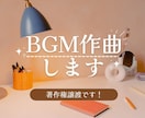 著作権譲渡で、BGMを作曲します 音楽歴がない方も、ぜひお気軽にご連絡ください。 イメージ1
