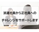 派遣から正社員の転職をサポートします 派遣から正社員の転職をサポートします。 イメージ1