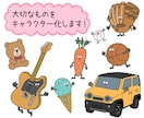 大切なものをキャラクター化します SNSアイコン・記念・プレゼントに。大切なものをイラスト化。 イメージ1