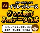 ロゴ、イラスト、画像データをトレースします オリジナルグッズ制作や印刷物など高品質なデータを作成します。 イメージ1
