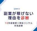 副業が稼げない理由を診断｜10年経営者の分析します バー経営×コンサル現役｜業種横断の視点で問題を見抜く イメージ1