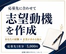 応募先に合わせた志望動機を作成します 求人票と経歴を結び、本人の言葉で仕上げます イメージ1