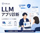 LLMアプリケーションのセキュリティ診断します AIアプリの安全性を診断します イメージ1