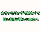 大人気のカウンセラーが話し相手になります カウンセリングとか悩み相談じゃないんだけど人恋しいときに イメージ2