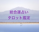 欲張り占い♪総合全体運タロットで読みます AIは不満！AIで占っても相談しても満足出来ない方へ！ イメージ1